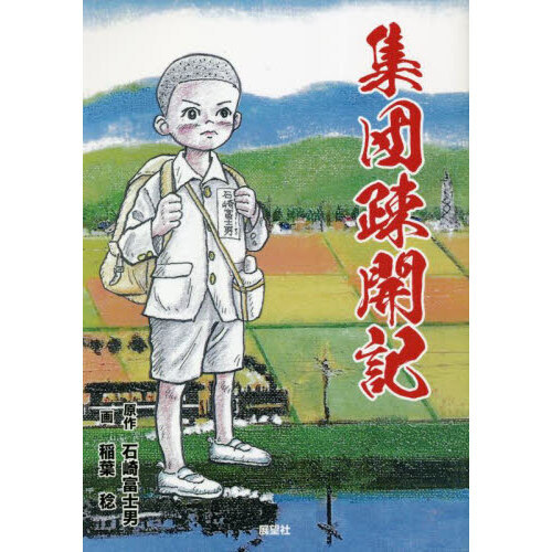集団疎開記 通販｜セブンネットショッピング