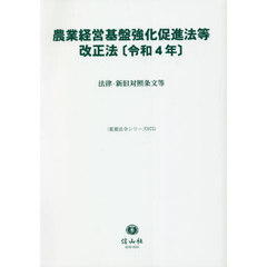 農業経営基盤強化促進法等改正法〈令和４年〉　法律・新旧対照条文等