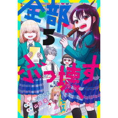 全部ぶっ壊す　５