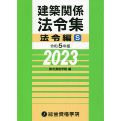 建築関係法令集　令和５年版法令編Ｓ