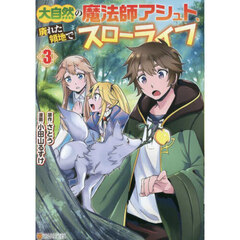大自然の魔法師アシュト、廃れた領地でスローライフ　３