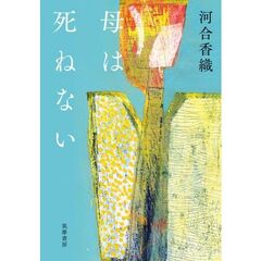 母は死ねない