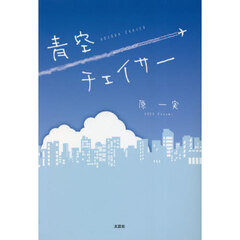 青空チェイサー