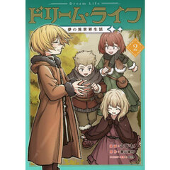 ドリーム・ライフ夢の異世界生活　２