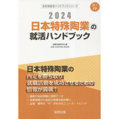 ’２４　日本特殊陶業の就活ハンドブック