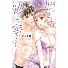脱いで触って愛して　１４