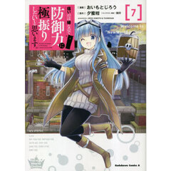 痛いのは嫌なので防御力に極振りしたいと思います。　７