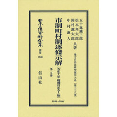 日本立法資料全集　別巻１５４８　復刻版　市制町村制逐條示解　第２分冊