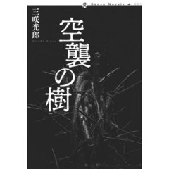 空襲の樹