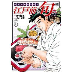 江戸前の旬　１１７