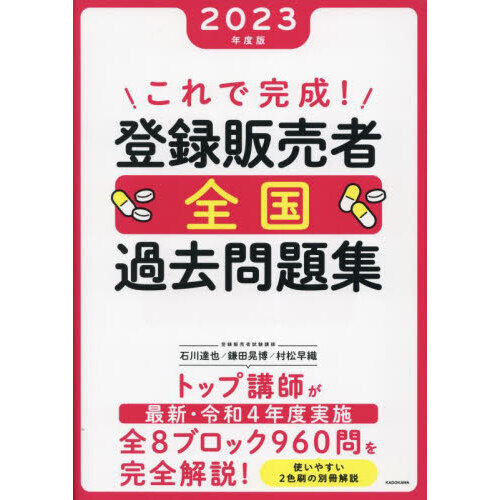 これで完成！登録販売者全国過去問題集 ２０２３年度版 通販｜セブン