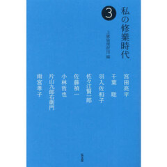 私の修業時代　３
