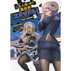 ご主人様とゆく異世界サバイバル！　ＴＨＥ　ＣＯＭＩＣ　５