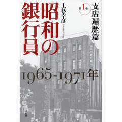 昭和の銀行員　第１巻　支店遍歴篇　１９６５－１９７１年