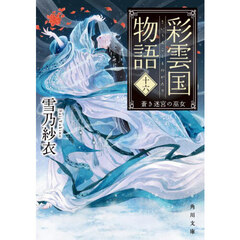 彩雲国物語　１６　蒼き迷宮の巫女