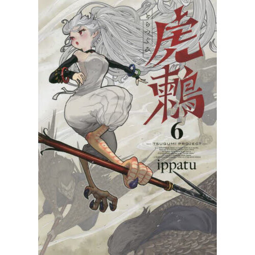 虎鶫 とらつぐみ　全巻(1〜7巻)完結セット　新品 虎鶫 とらつぐみ 全巻(1〜7巻)完結セット 新品