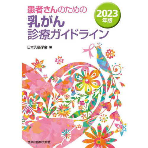 患者さんのための乳がん診療ガイドライン ２０２３年版 通販｜セブンネットショッピング