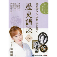 ＣＤ　時代と人生を生き抜く歴史講談　５