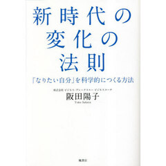 新時代の変化の法則　「なりたい自分」を科学的につくる方法
