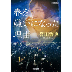春を嫌いになった理由（わけ）　新装版