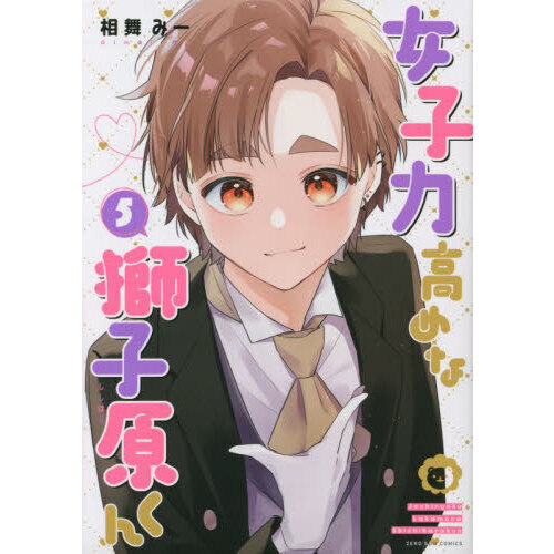 女子力高めな獅子原くん 5 通販｜セブンネットショッピング