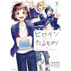ヒロインたるもの！　嫌われヒロインと内緒のお仕事　３