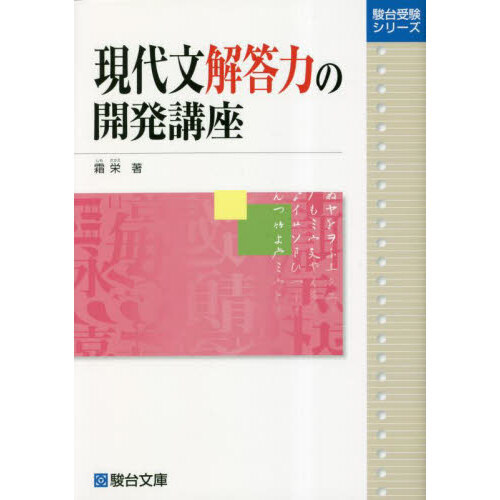 現代文読解力の開発講座 現代文解答力の開発講座 (駿台受験シリーズ) | 霜 栄 |本 | 通販