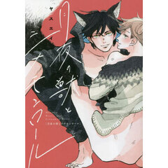 月夜の獣とシナモンロール