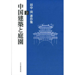 田中淡著作集　２　中国建築と庭園