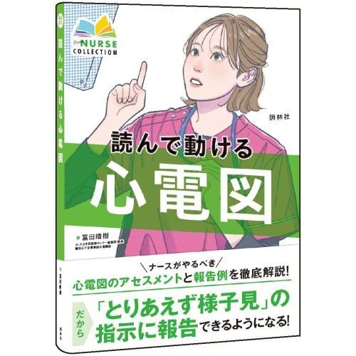 読んで動ける心電図