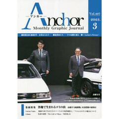 Ａｎｃｈｏｒ　Ｍｏｎｔｈｌｙ　Ｇｒａｐｈｉｃ　Ｊｏｕｒｎａｌ　Ｖｏｌ．４０７（２０２３．３）　特集■各地で生まれるゴミの山　山積する廃棄物、不法投棄の原因は