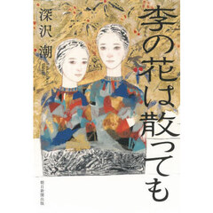 李方子「すぎた歳月」 すぎた歳月 著者 李方子 出版社 （出版地 韓国ソウル）非売品