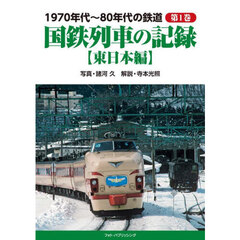１９７０年代～８０年代の鉄道　第１巻　国鉄列車の記録　東日本編