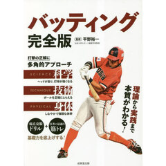 バッティング完全版