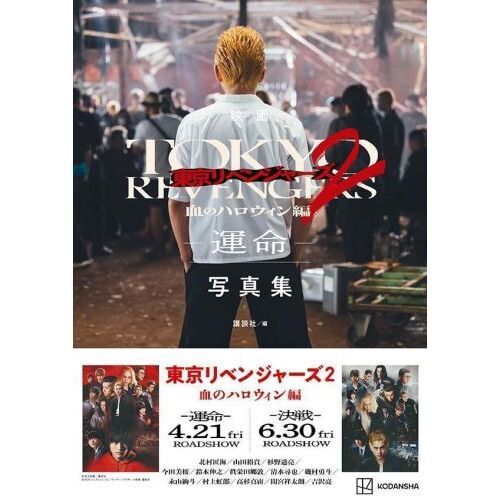 映画東京リベンジャーズ2血のハロウィン編－運命－写真集 通販