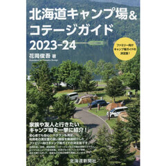 北海道キャンプ場＆コテージガイド　２０２３－２４