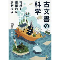 古文書の科学　料紙を複眼的に分析する
