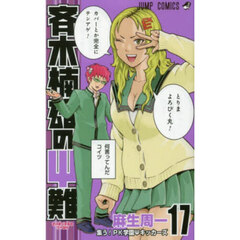 斉木楠雄のΨ（サイ）難　１７　集う！ＰＫ学園Ψキッカーズ