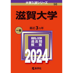 滋賀大学　２０２４年版