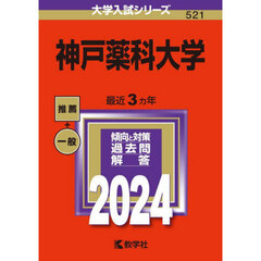 神戸薬科大学　２０２４年版