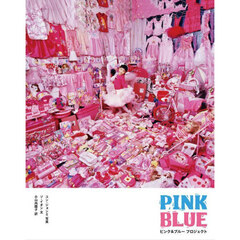 ＰＩＮＫ　ＢＬＵＥ　ピンク＆ブループロジェクト