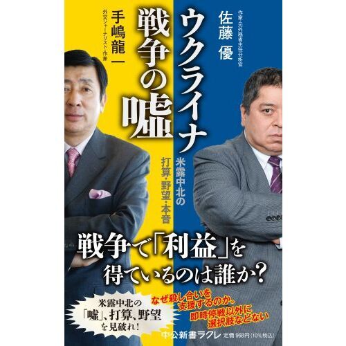 ウクライナ戦争の嘘　米露中北の打算・野望・本音