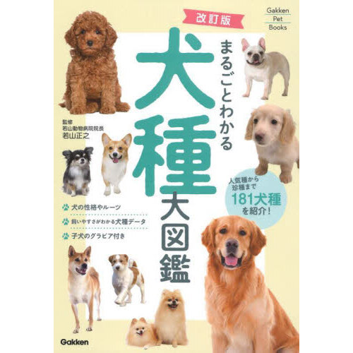 最新世界の犬種大図鑑 原産国に受け継がれた犬種の姿形４３０種 増補