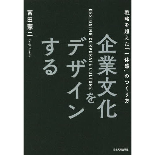 企業文化をデザインする　戦略を超えた「一体感」のつくり方