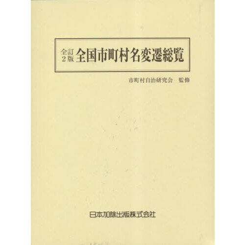 全国市町村名変遷総覧 全国市町村名変遷総覧 全訂2版 通販｜セブンネットショッピング