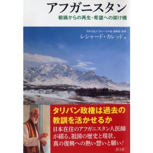 アフガニスタン 戦禍からの再生・希望への架け橋 通販｜セブンネット