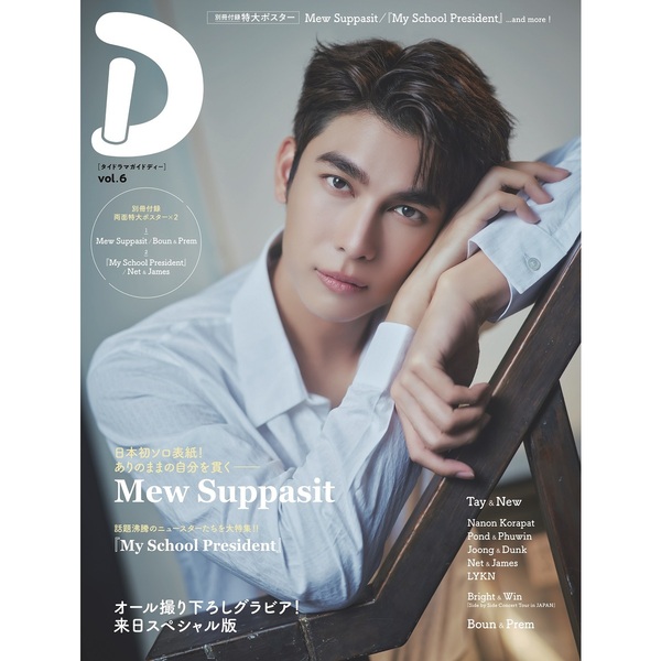 タイドラマガイド「D」 vol.6【セブンネット限定特典：Mew Suppasit L