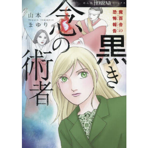 黒き念の術者 魔百合の恐怖報告 通販｜セブンネットショッピング