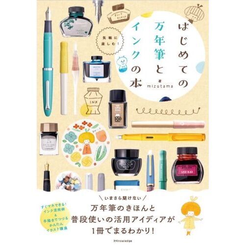 はじめての万年筆とインクの本 気軽に楽しむ！ 通販｜セブンネット