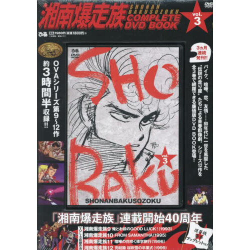 湘南爆走族 COMPLETE DVD BOOK VOL.1〜3 全巻 特典付